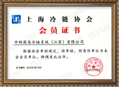 上海冷链协会会员证书-常州冷库设计|维修冷藏冷库工程|常州保鲜冷库建造_中科高易冷链系统(江苏)有限公司