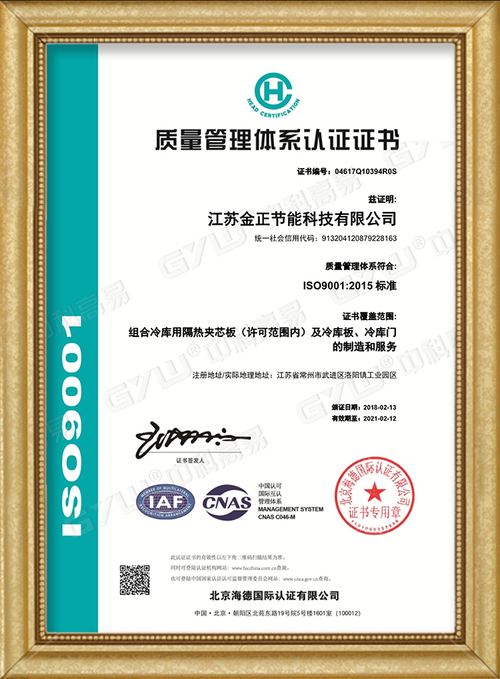 ISO9001质量体系认证-江苏金正节能-常州冷库设计|维修冷藏冷库工程|常州保鲜冷库建造_中科高易冷链系统(江苏)有限公司