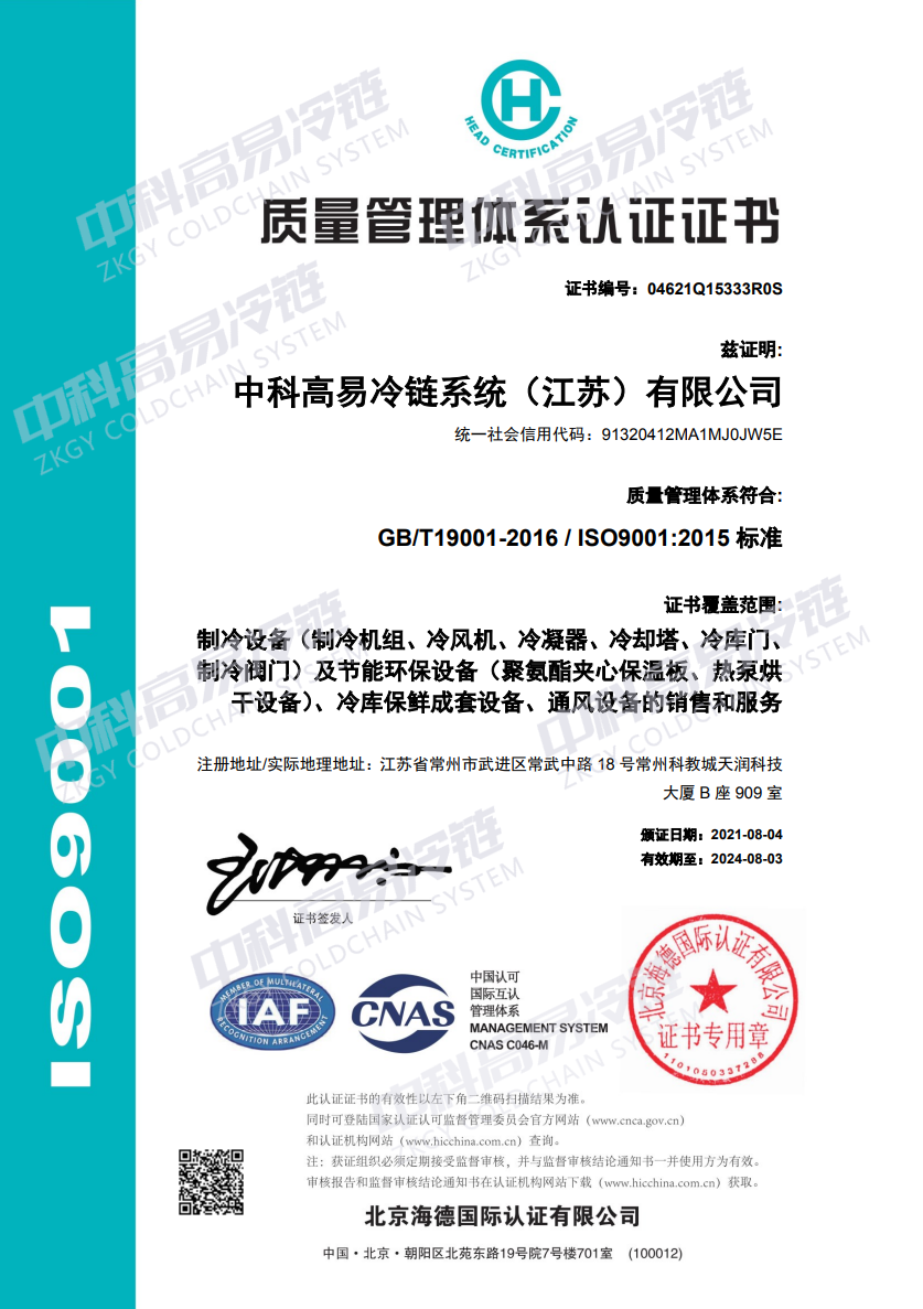 质量ISO9001体系认证证书 – 中科高易冷链系统-常州冷库设计|维修冷藏冷库工程|常州保鲜冷库建造_中科高易冷链系统(江苏)有限公司